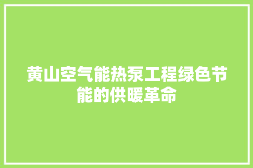黄山空气能热泵工程绿色节能的供暖革命 热水器
