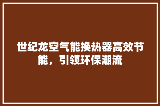 世纪龙空气能换热器高效节能，引领环保潮流 灯具安装