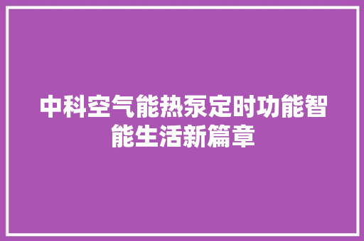 中科空气能热泵定时功能智能生活新篇章 装修设计