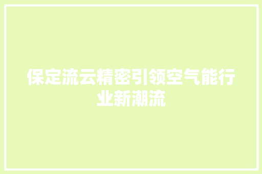 保定流云精密引领空气能行业新潮流 龙头管件