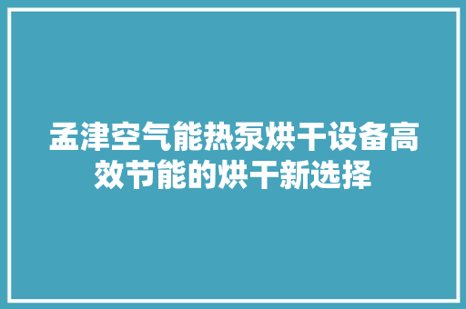 孟津空气能热泵烘干设备高效节能的烘干新选择 旧房改造