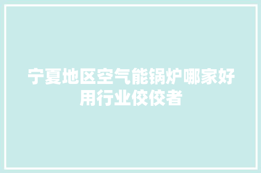 宁夏地区空气能锅炉哪家好用行业佼佼者 贴膜