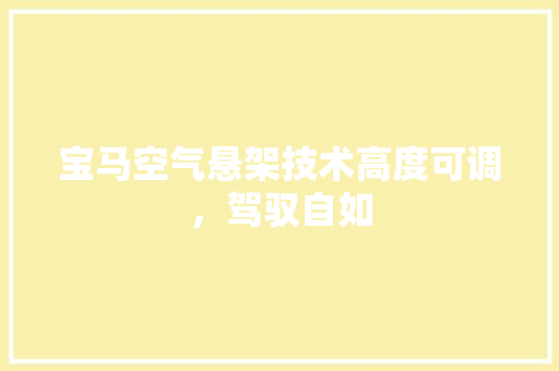 宝马空气悬架技术高度可调，驾驭自如 家电维护
