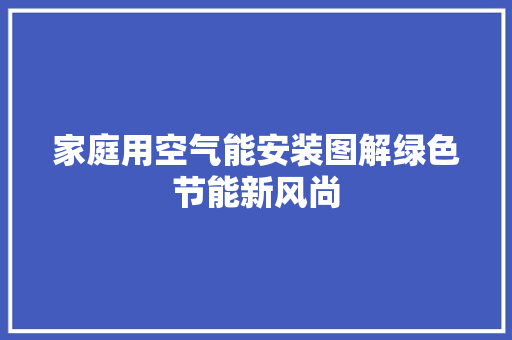 家庭用空气能安装图解绿色节能新风尚 空调