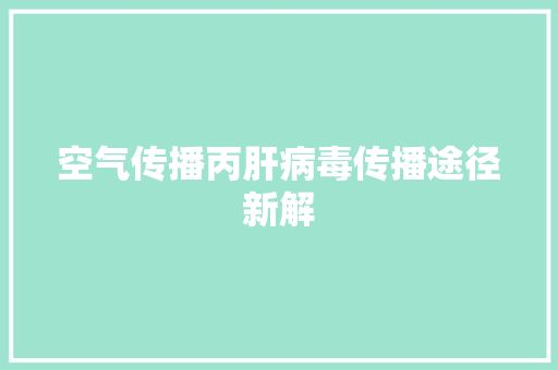 空气传播丙肝病毒传播途径新解 翻新改色