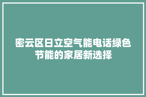 密云区日立空气能电话绿色节能的家居新选择 洗衣机