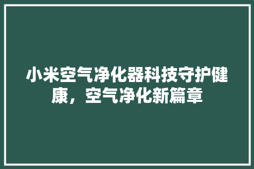 小米空气净化器科技守护健康，空气净化新篇章 贴膜