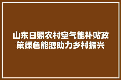 山东日照农村空气能补贴政策绿色能源助力乡村振兴 灯具安装