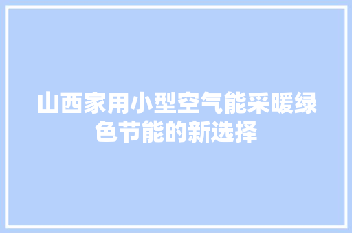 山西家用小型空气能采暖绿色节能的新选择 灯具安装