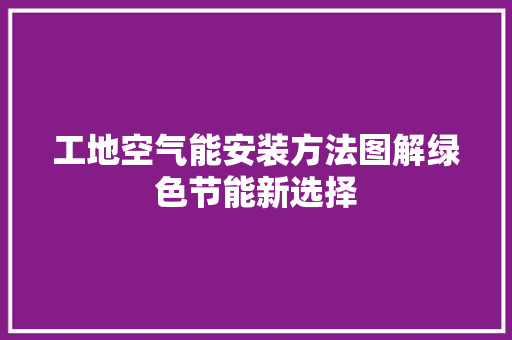 工地空气能安装方法图解绿色节能新选择 局部翻新