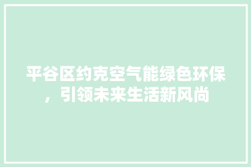 平谷区约克空气能绿色环保，引领未来生活新风尚 水电维修