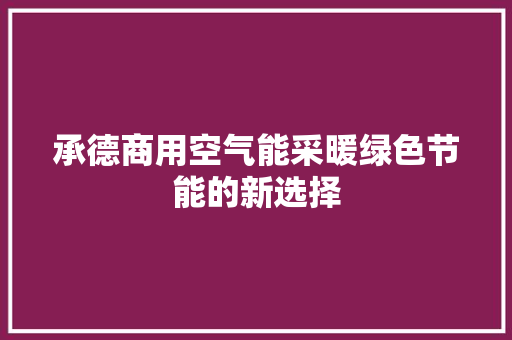 承德商用空气能采暖绿色节能的新选择 装修设计