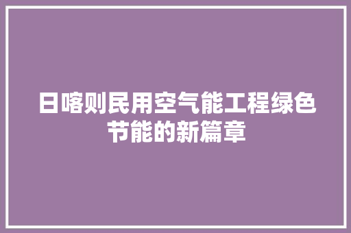 日喀则民用空气能工程绿色节能的新篇章 洗衣机 日喀则民用空气能工程绿色节能的新篇章 洗衣机