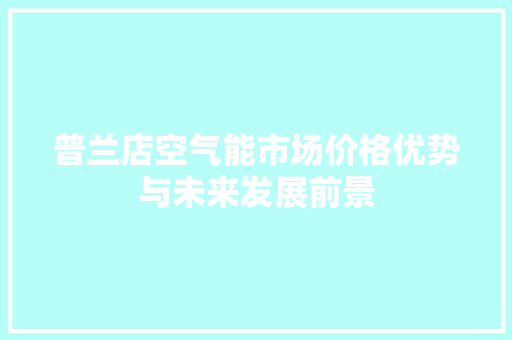 普兰店空气能市场价格优势与未来发展前景 灯具安装