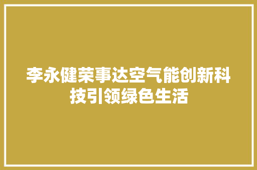 李永健荣事达空气能创新科技引领绿色生活 灯具安装