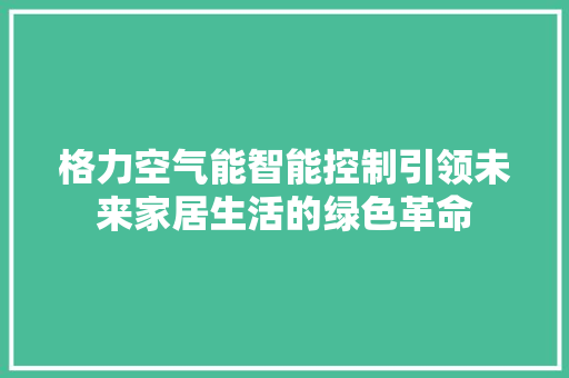 格力空气能智能控制引领未来家居生活的绿色革命 空调