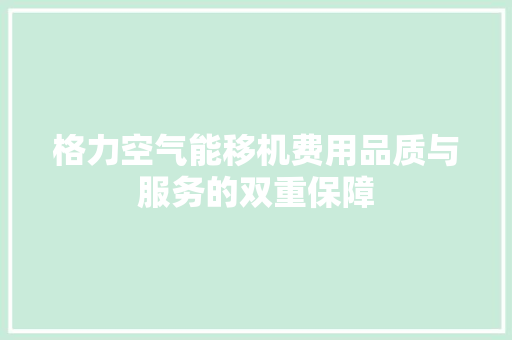 格力空气能移机费用品质与服务的双重保障 洁具维修