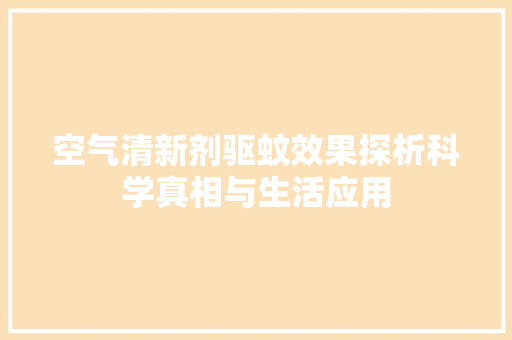 空气清新剂驱蚊效果探析科学真相与生活应用 洁具维修 空气清新剂驱蚊效果探析科学真相与生活应用 洁具维修