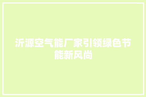 沂源空气能厂家引领绿色节能新风尚 家电维护