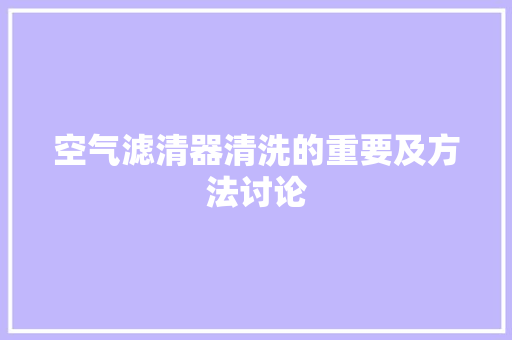 空气滤清器清洗的重要及方法讨论 旧房改造 空气滤清器清洗的重要及方法讨论 旧房改造