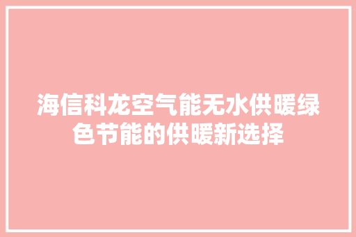 海信科龙空气能无水供暖绿色节能的供暖新选择 热水器