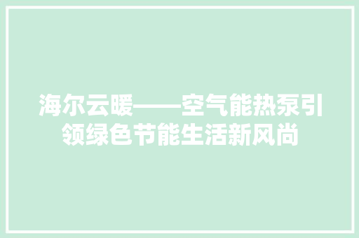 海尔云暖——空气能热泵引领绿色节能生活新风尚 贴膜