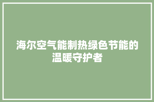 海尔空气能制热绿色节能的温暖守护者 灯具安装