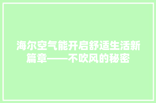 海尔空气能开启舒适生活新篇章——不吹风的秘密 贴膜