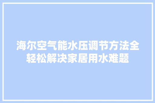 海尔空气能水压调节方法全轻松解决家居用水难题 热水器
