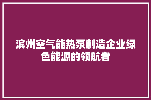 滨州空气能热泵制造企业绿色能源的领航者 洗衣机