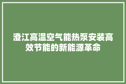 澄江高温空气能热泵安装高效节能的新能源革命 家具修理