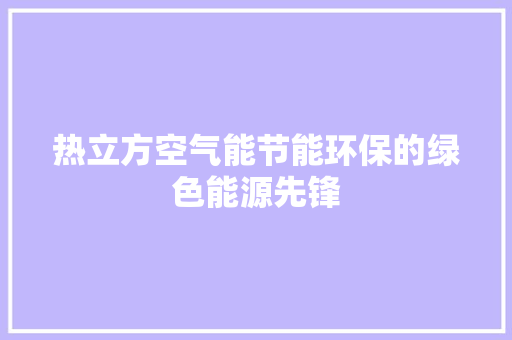 热立方空气能节能环保的绿色能源先锋 灯具安装
