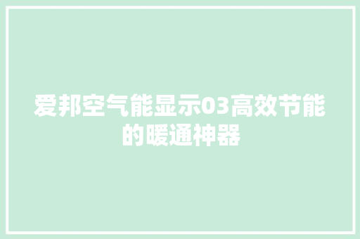 爱邦空气能显示03高效节能的暖通神器 灯具安装
