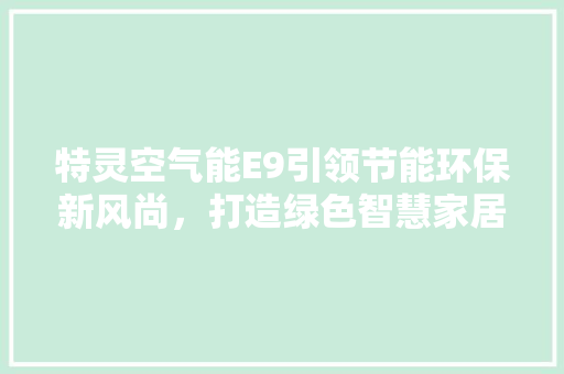 特灵空气能E9引领节能环保新风尚，打造绿色智慧家居 热水器