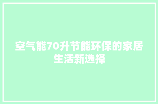 空气能70升节能环保的家居生活新选择 家具修理