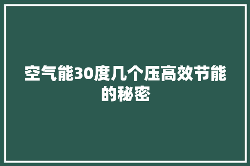 空气能30度几个压高效节能的秘密 旧房改造
