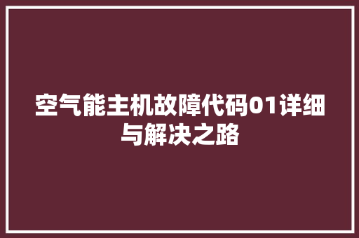 空气能主机故障代码01详细与解决之路 洗衣机