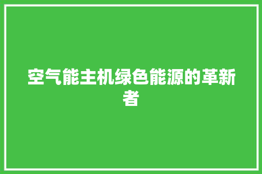 空气能主机绿色能源的革新者 家电维护