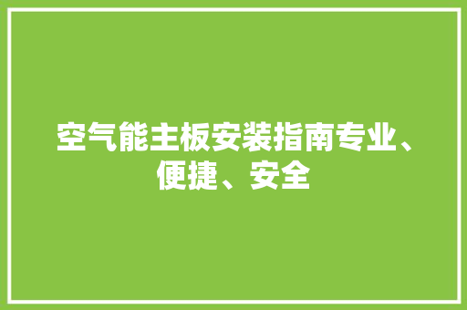 空气能主板安装指南专业、便捷、安全 热水器