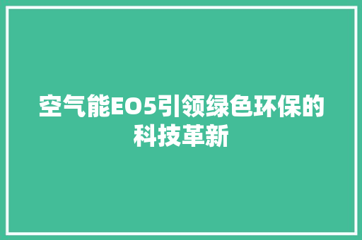 空气能EO5引领绿色环保的科技革新 局部翻新