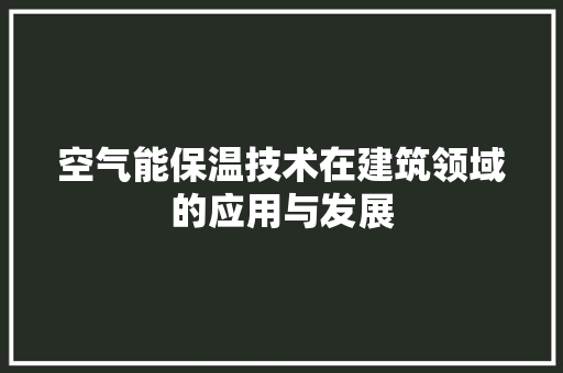 空气能保温技术在建筑领域的应用与发展 冰箱