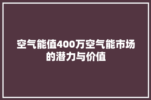 空气能值400万空气能市场的潜力与价值 灯具安装