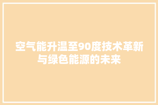 空气能升温至90度技术革新与绿色能源的未来 空调