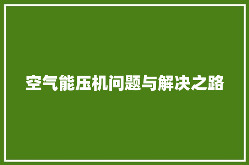 空气能压机问题与解决之路 旧房改造