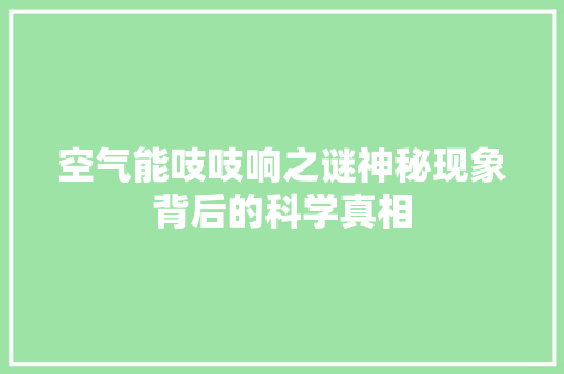 空气能吱吱响之谜神秘现象背后的科学真相 旧房改造