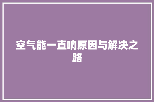 空气能一直响原因与解决之路 热水器