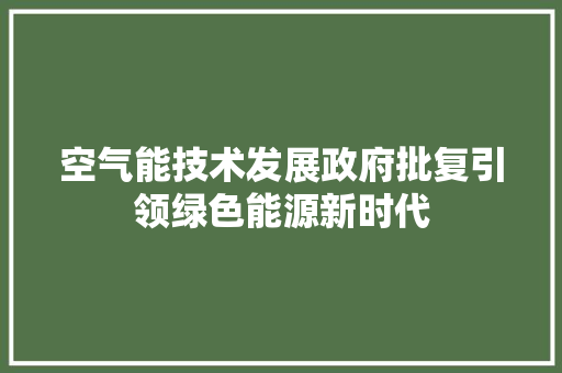 空气能技术发展政府批复引领绿色能源新时代 贴膜