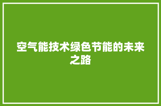 空气能技术绿色节能的未来之路 清洁保养