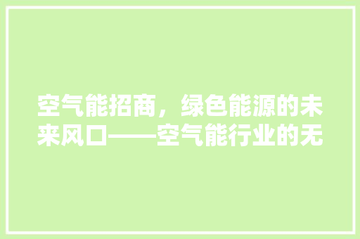 空气能招商，绿色能源的未来风口——空气能行业的无限商机 冰箱