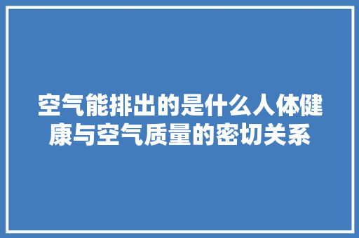 空气能排出的是什么人体健康与空气质量的密切关系 洗衣机